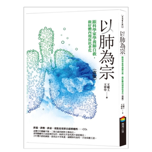 【预售】以肺为宗（改版）：跟科学家学养肺自救，做好体内环保抗老化繁体健康运动原版图书进口书籍王唯工, 王晋中
