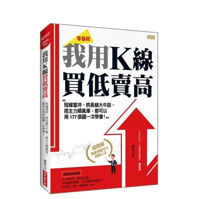 【预 售】我用K线 买低卖高：短线当冲、抓长线大牛股、搭主力顺风车，都可以用177张图一次学会！ 台版原版中文繁体