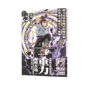 【现货】能力是笨重魔法的魔法师靠着重力魔法天下无双 在还没有重力概念的世界里(1) 台版漫画书二次元繁体中文原版进口图书