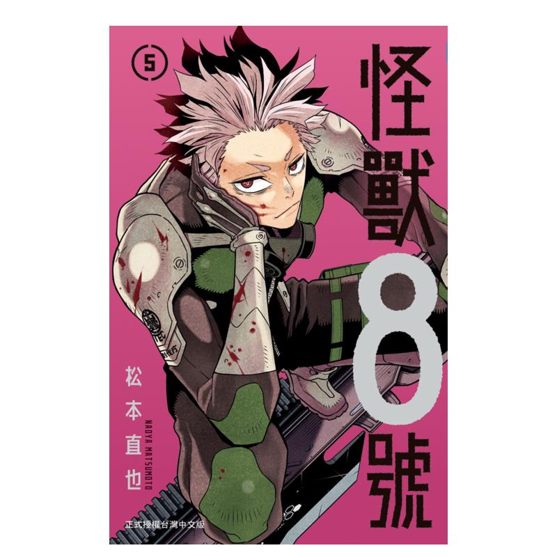 漫画怪兽８号5台版中文繁体书