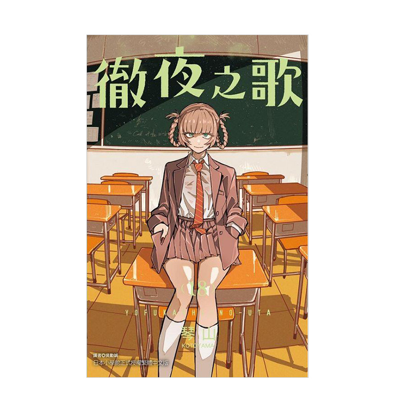 彻夜之歌 18 台版原版繁体中