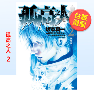 尖端出版 台版 现货 漫画 孤高之人2 漫画书繁体中文原版 新田次郎 坂本真一 进口图书
