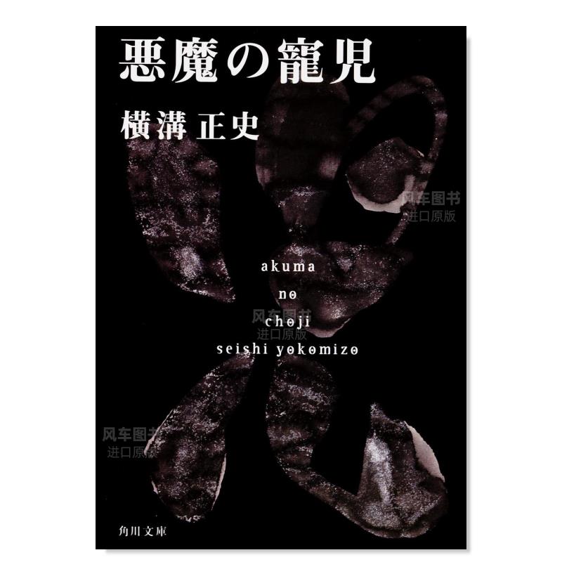 【预 售】恶魔的宠儿 悪魔の寵児 金田一耕助ファイル15 (角川文庫)日文小说原版图书进口书籍横溝 正史 书籍/杂志/报纸 文学小说类原版书 原图主图