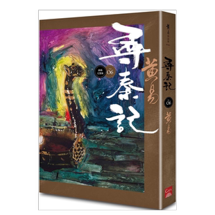 【预售】寻秦记 卷6(新编完整版) 黄易 台版原版历史武侠小说书籍繁体中文图书