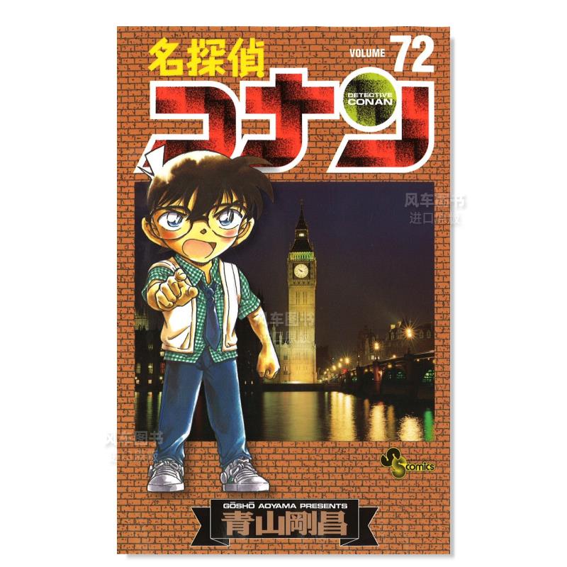 日版漫画名侦探柯南72