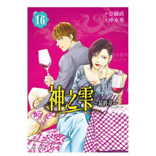 漫画神之雫最终章～Mariage16