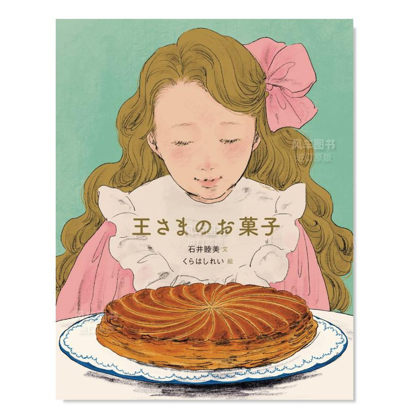 【现货】国王的点心 王さまのお菓子 日文原版儿童绘本日本进口正版故事图画书国王饼 石井睦美 仓桥伶衣插画绘本