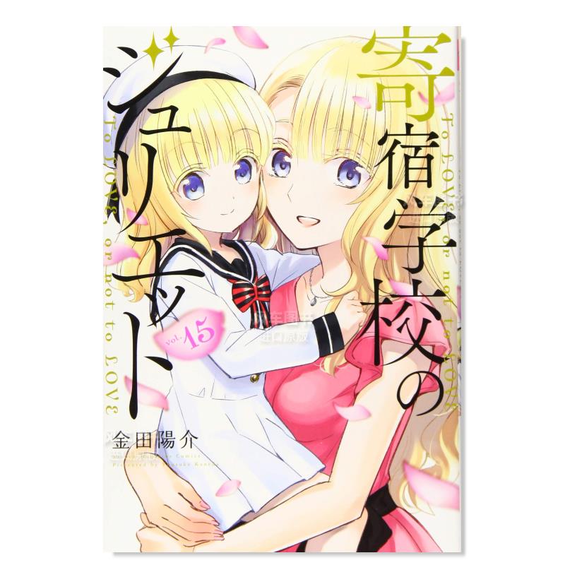寄宿学校的朱丽叶15のジュリエ