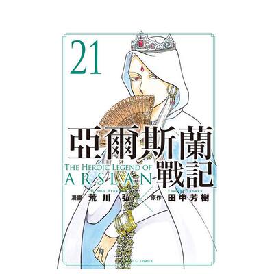 【现货】亚尔斯兰战记 21 台版原版繁体中文漫画书 荒川 弘 田中芳树 东立进口图书