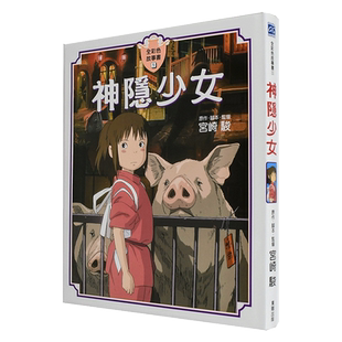 【现货】神隐少女 全彩故事书 千与千寻 宫崎骏动画电影绘本 硬皮精装 台版中文繁体漫画书 东贩正版书籍
