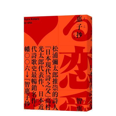 【预售】智惠子抄（作家松浦弥太郎讚誉．全新中译本） 台版原版中文繁体翻译文学 高村光太郎 城邦-麦田文化