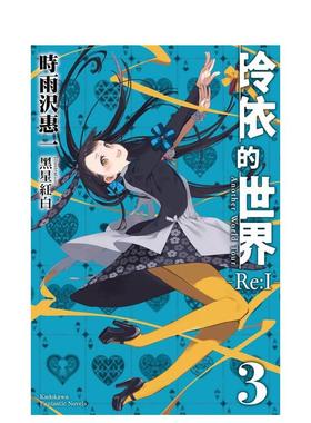 【预售】轻小说 玲依的世界―Re:I―(3)（完)Another World Tour 台版轻小说繁体中文原版进口图书 时雨沢惠一 黑星红白 台湾角川