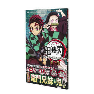 キャラクターズブック 角色资料书日文原版 官方角色设定集第 鬼灭 刃 TVアニメ 动画鬼灭之刃 卷壹之卷 壱ノ巻公式 公式 现货