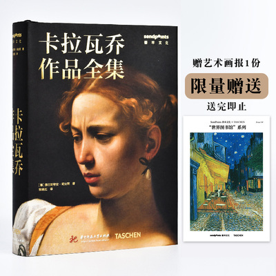 【现货】【Sendpoints】【世界图书馆】 卡拉瓦乔作品全集 简体中文原版艺术画册画集