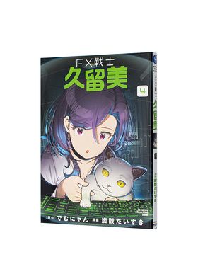 【现货】FX战士久留美 (4) 台版原版繁体中文漫画书 漫画：炭酸だいすき 原作：でむにゃん 台湾角川图书书籍