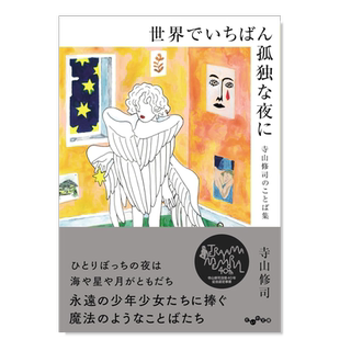 【预售】世界上最孤独的夜晚:寺山修司文字集 世界でいちばん孤独な夜に 寺山修司のことば集日文文学 原版图书外版进口书籍