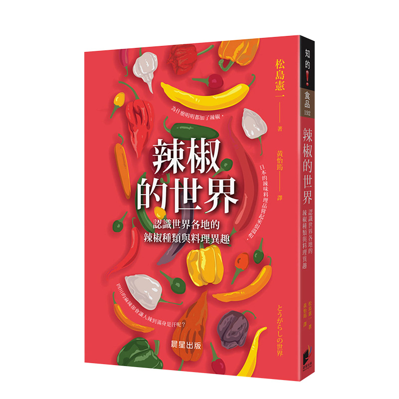 【预售】辣椒的世界：认识世界各地的辣椒种类与料理异趣 松岛宪一 晨星 台版原版进口图书生活饮食食材科普 书籍