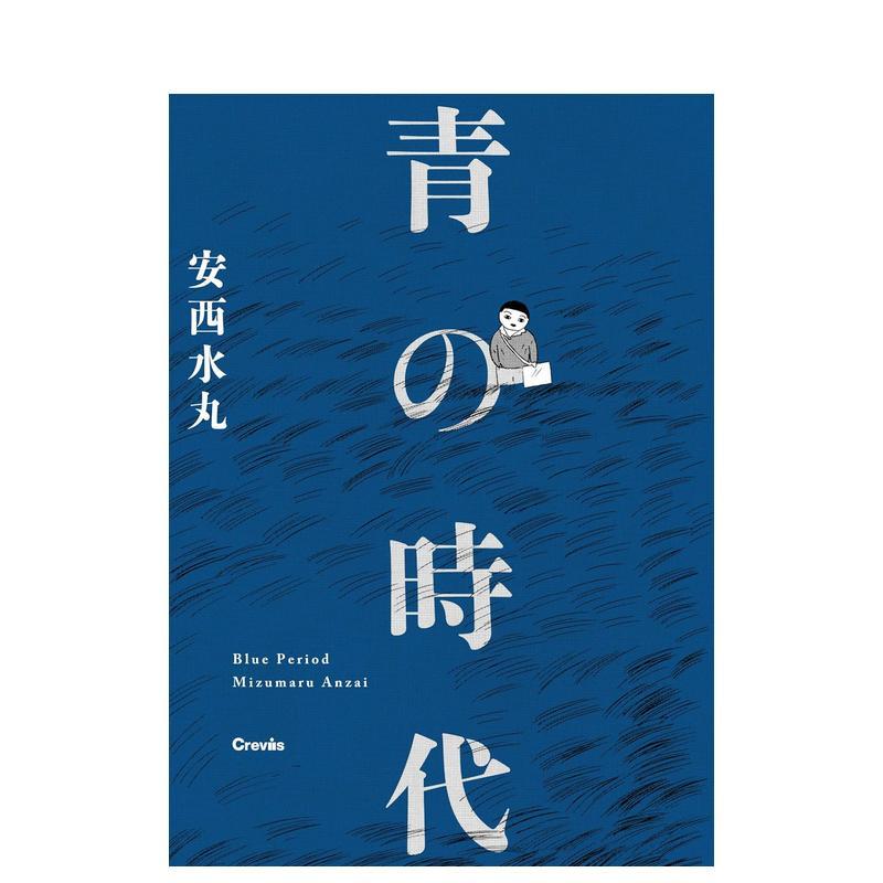 安水西丸 青之时代 青の时代