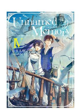 【现货】日版轻小说 无名记忆 Ⅳ 从白纸重来 古宫九时 Unnamed Memory -after the end-IV 日文轻小说日本原版进口图书