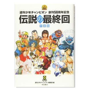 【预售】日版漫画 周刊少年冠军50周年纪念 週刊少年チャンピオン 創刊50周年記念 日文漫画书日本原版进口图书 秋田书店