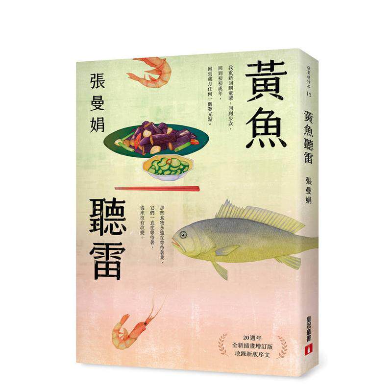 【现货】黄鱼听雷【20週年全新插画增订版】 台版原版中文繁体散文 张曼娟 皇冠文化