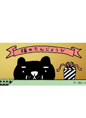 【现货】手翻书系列之-猫咪的生日 【Flip book series】“Cat‘s Birthday” 原版日文绘本 进口图书