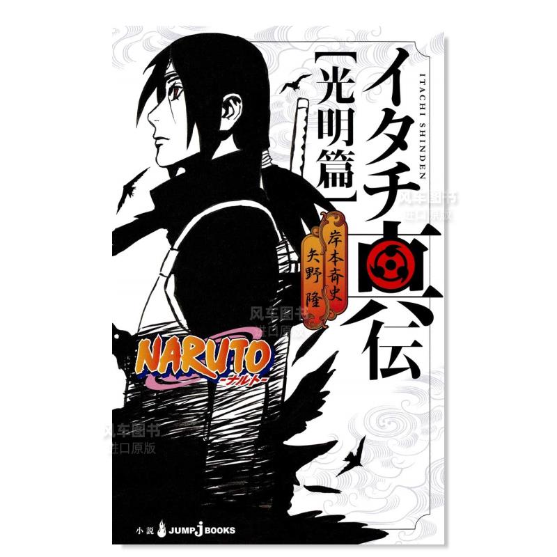 小说火影忍者鼬真传光明篇