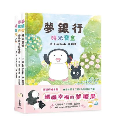 【预售】梦银行绘本集：编织幸福的梦糖果 台版中文青少年读物原版繁体字儿童书籍aki kondo 小鲁文化