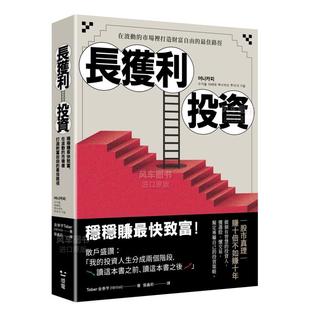 【预 售】长获利投资：稳稳赚最快致富，在波动的市场里打造财富自由的*路径港台生活原版图书进口繁体书籍