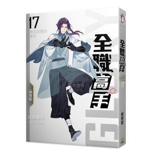 版 预售 夏天 蝴蝶蓝 进口图书 全职高手17 轻小说繁体中文原版 轻小说 知翎文化 无法忽视 台版 新装