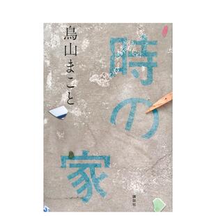 【预售】时之家 時の家 原版日文文学小说图书