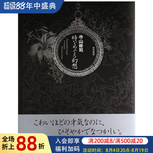 【现货】寺山修司　时をめぐる幻想，游历时空的幻想 日文原版书籍进口