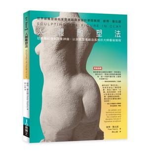 原版 台版 人体雕塑法 中文繁体图书籍 现货