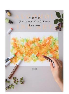 【现货】初学者的酒精墨水画教程 初めてのアルコ—ルインクア—トLesson 原版日文工艺技法图书书籍