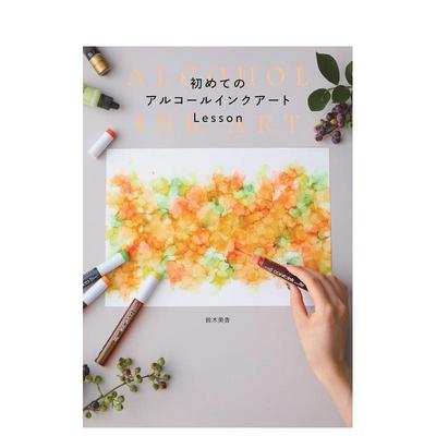 【现货】初学者的酒精墨水画教程 初めてのアルコ—ルインクア—トLesson 原版日文工艺技法图书书籍