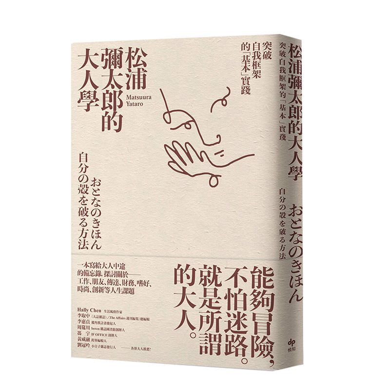 【现货】松浦彌太郎的大人學：突破自我框架的「基本」實践 台版原版 人生课题 心灵成长进口图书书籍