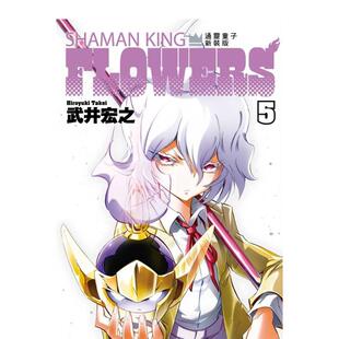 【现货】漫画 通灵童子FLOWERS 新装版 5 台版漫画书繁体中文原版进口图书 武井 宏之 东立