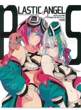 【预售】山下伸也插画集：LASTIC ANGEL 山下しゅんやのプラスチック·エンジェル 日文原版进口图书籍