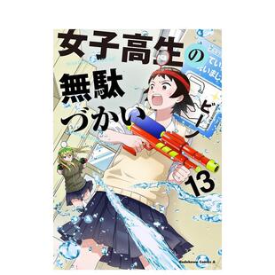 【现货】漫画 女高中生的虚度日常 13 女子高生の無駄づかい 13 原版日文二次元漫画 进口图书