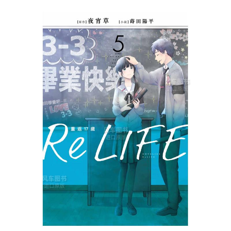 ReLIFE重返17岁(05)港台小说原版