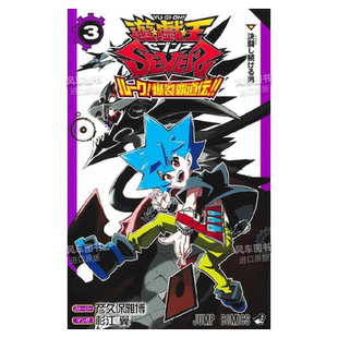 【预售】日版漫画 游戏王SEVENS 卢克!爆裂霸道传!!3【附虚击龙 齿车戒铠零龙】 遊戯王SEVENS ルーク!爆裂覇道伝!! 3 日文漫画书