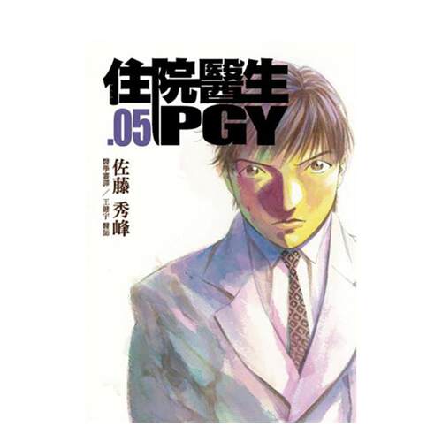 住院医生PGY 第五集 台版原