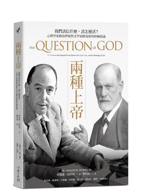 【现货】两种上帝：我们该信什么，该怎么活？心理学家佛洛伊德与文学家刘易斯的辩论 台版原版中文繁体哲学