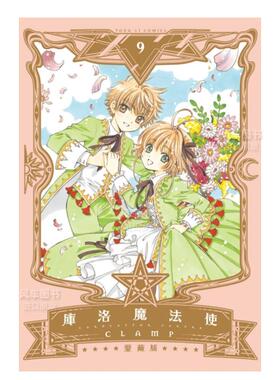 【现货】漫画 库洛魔法使 爱藏版 9(完) CLAMP 魔卡少女樱 台版漫画书繁体中文原版进口图书 东立出版 百变小樱魔法卡