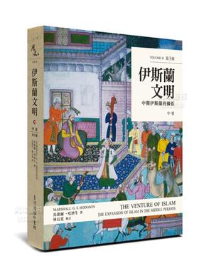 【现货】伊斯兰文明:中卷:中期伊斯兰的扩张 台版历史文明百科书籍中亚世界史繁体中文原版图书 Marshall. G. S. Hodgson