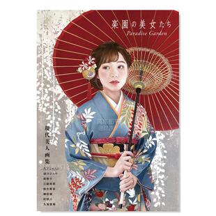 摄影集进口图书书籍 楽園 现代美人画集日文原版 Series ART Garden·現代美人画集 Paradise 美女たち 现货