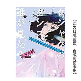 原版 预计9月出版 谁看见了孔雀在跳舞？ 台湾东贩图书书籍 浅见理都 繁体中文漫画书 台版 完 预售