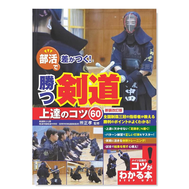 【预 售】赢在剑道:60个进步秘诀 部活で差がつく! 胜つ剣道 上达のコツ60 新装改订版 (コツがわかる本!)日文体育运动原版图书外 书籍/杂志/报纸 艺术类原版书 原图主图