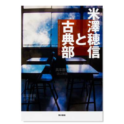 米澤穂信と古典部日文小说原版图