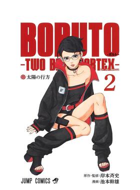 【预售】日版漫画 火影忍者后传 博人传2 BORUTO―ボルト―2―TWO BLUE VORTEX― 日文漫画书日本原版进口图书 集英社 岸本 斉史